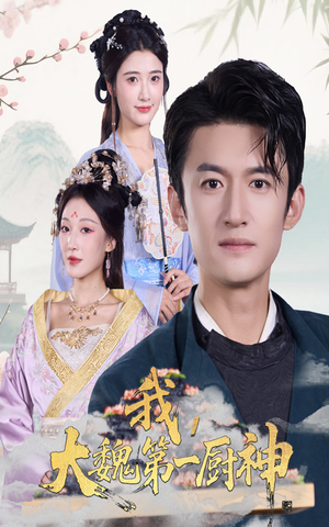 我大魏第一厨神（66集）大结局一气呵成