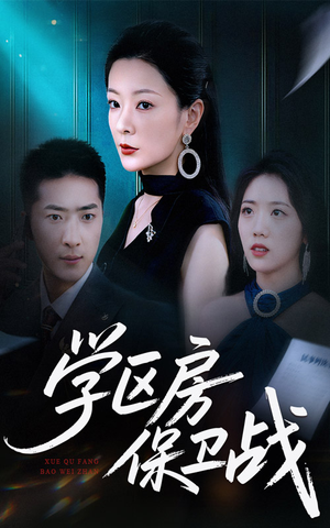 学区房保卫战（45集）西瓜短剧免费看