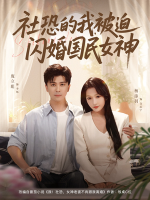 社恐的我被迫闪婚国民女神（80集）全集