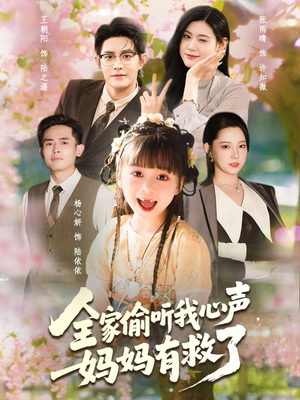 全家偷听我心声妈妈有救了（71集）第一集