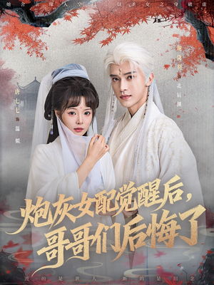 炮灰女配觉醒后哥哥们后悔了（84集）超甜短剧分享