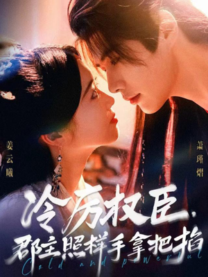 冷厉权臣郡主照样手拿把掐(70集) 冷厉权臣郡主照样手拿把掐(70集)短剧精彩片段