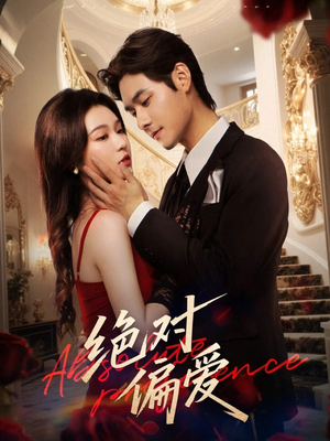 绝对偏爱（73集）好看短剧又来了