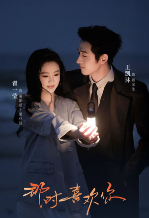 那时喜欢你（61集）爆款短剧推荐