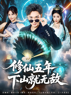 修仙五年下山就无敌（100集）全季一次看完