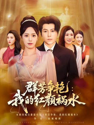 群芳争艳我的红颜祸水（99集）短剧视频分享