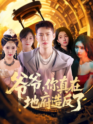 爷爷你真在地府造反了(80集) 爷爷你真在地府造反了(80集)民国短剧推荐