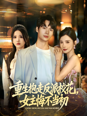 重生抱走反派校花女主悔不当初（60集）短剧在哪里看