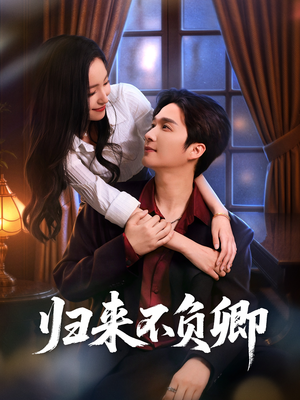 归来不负卿（45集）热门短剧大全