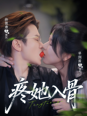 疼她入骨（80集）全集免费看短剧