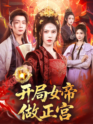 开局女帝做正宫（80集）火爆短剧来袭