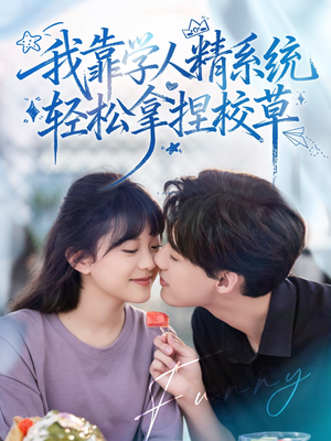 好笑吗我只看到个绝望的学人精（85集）最新热门短剧