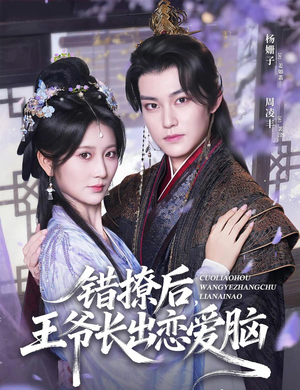 错撩后王爷长出恋爱脑（82集）免费短剧看全集