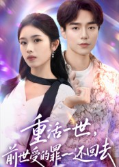 重活一世前世受的罪一一还回去（60集）古装短剧推荐
