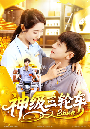 神级三轮车（86集）每天分享短剧