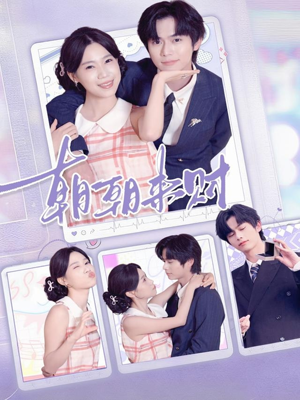 朝朝来财（60集）短剧精彩推荐