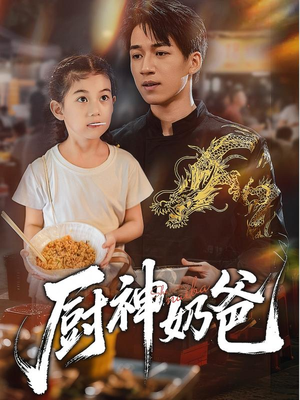 厨神奶爸（70集）热门火爆短剧