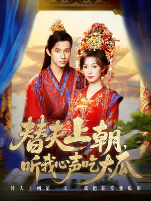 替夫上朝听我心声吃大瓜（71集）网盘在线观看