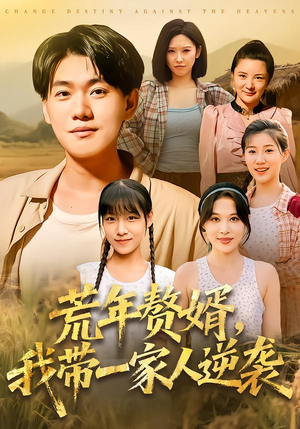 荒年赘婿我带一家人逆袭（83集）网盘在线观看