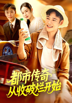 都市传奇从收破烂开始（93集）好看到停不下来
