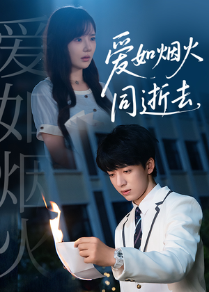爱如烟火同逝去（51集）好看的短剧推荐