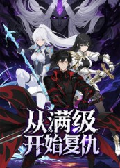 从满级开始复仇（25集）热门短剧分享