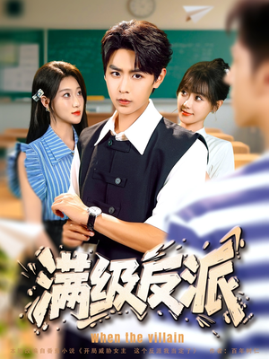 满级反派（81集）精彩短剧下载