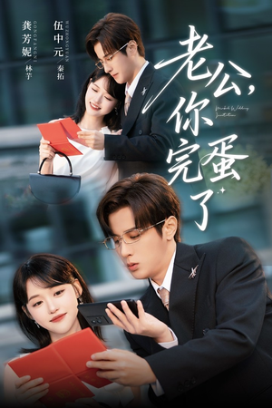 老公你完蛋了（53集）好看又上头短剧