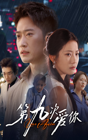 第九次爱你（60集）在线观看全集