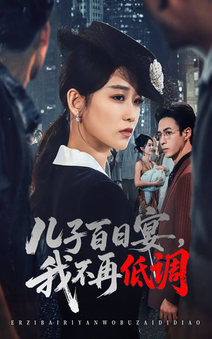 儿子百日宴我不再低调(52集) 儿子百日宴我不再低调(52集) 爆火短剧追不停