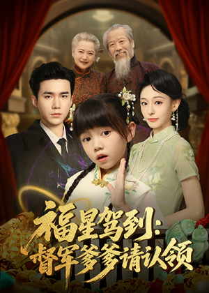 福星驾到督军爹爹请认领（73集）   太好看了短剧