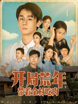 开局荒年带着全村吃肉（78集）   爆款短剧一起追