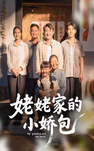 姥姥家的小娇包（59集）   短剧太好看了吧