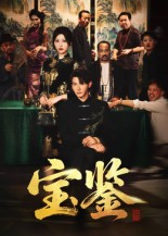 宝鉴（60集）   精彩短剧免费看