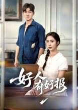 好人有好报（50集）   女频短剧推荐