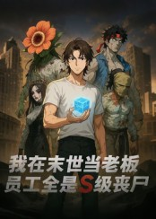 我在末世当老板，员工全是S级丧尸（30集）短剧全集完整