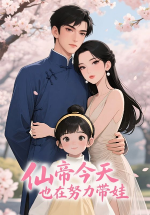 仙帝今天也在努力带娃（68集）最新短剧抢先看