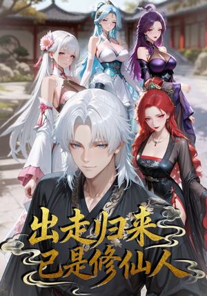 出走归来已是修仙人(43集) 出走归来已是修仙人(43集)追风的女孩短剧