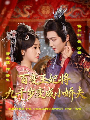 百变王妃将九千岁变成小娇夫（80集）大结局完美收官