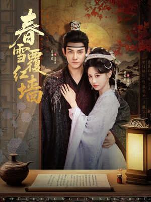 春雪覆红墙（84集）热门短剧推荐。