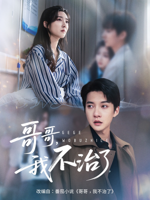哥哥我不治了（60集）男频短剧推荐