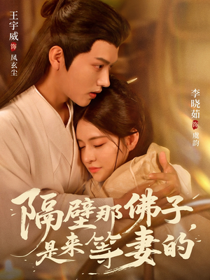 隔壁那佛子是来等妻的（77集）最火短剧推荐