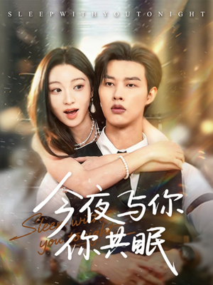 今夜与你共眠(70集) 今夜与你共眠(70集)热门爆款短剧