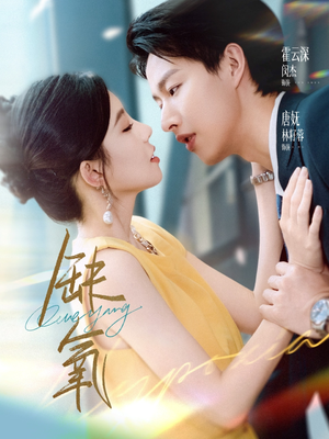 缺氧(80集) 缺氧(80集)好看的短剧来了