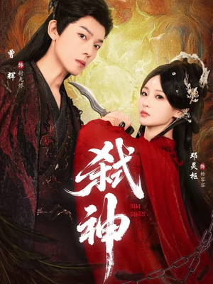 弑神（50集）全季一次看完