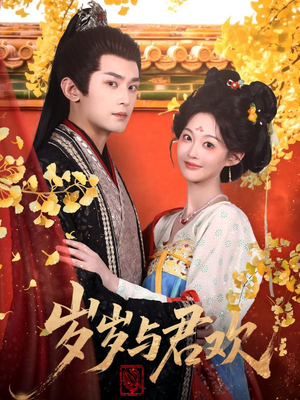 岁岁与君欢（62集） 热门短剧追不停