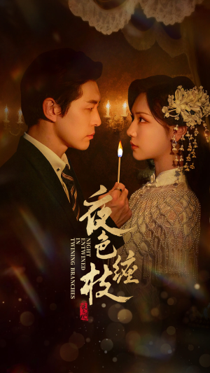 夜色缠枝（60集）短剧片段分享