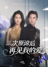 三次原谅后再见我的爱（80集）短剧全集大结局