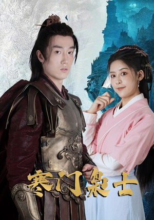 寒门枭士（99集）短剧中追到爽