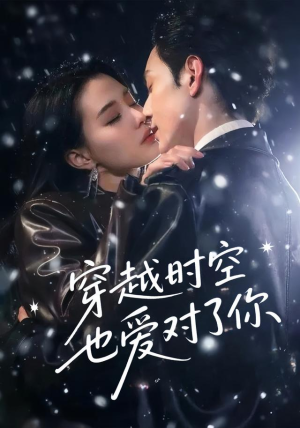 穿越时空也爱对了你（59集）推荐好短剧